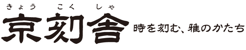 京刻舎 | 日本文化を永遠に刻む