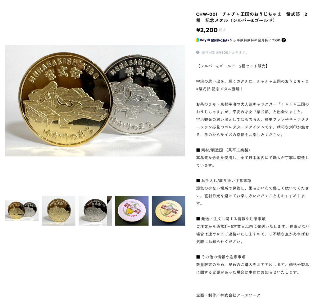チャチャ王国のおうじちゃま　紫式部　2種　記念メダル販売開始