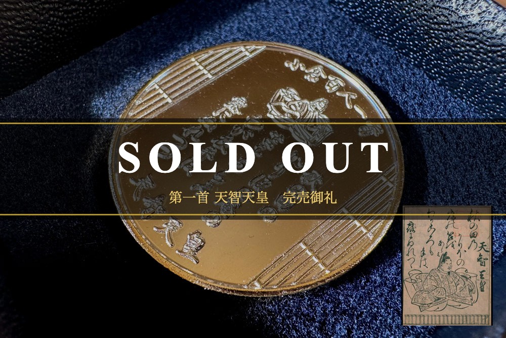 第一首 天智天皇 記念メダル SOLD OUT